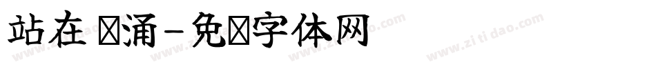 站在 东涌字体转换